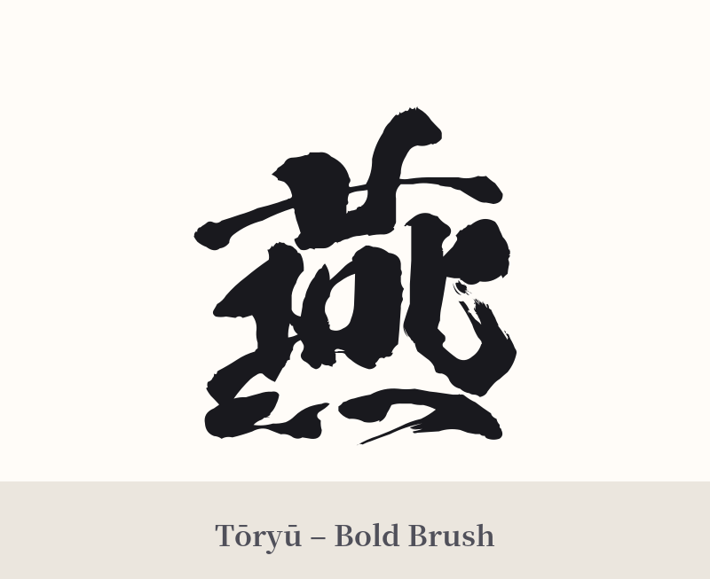 燕 in Tōryū – Bold Brush