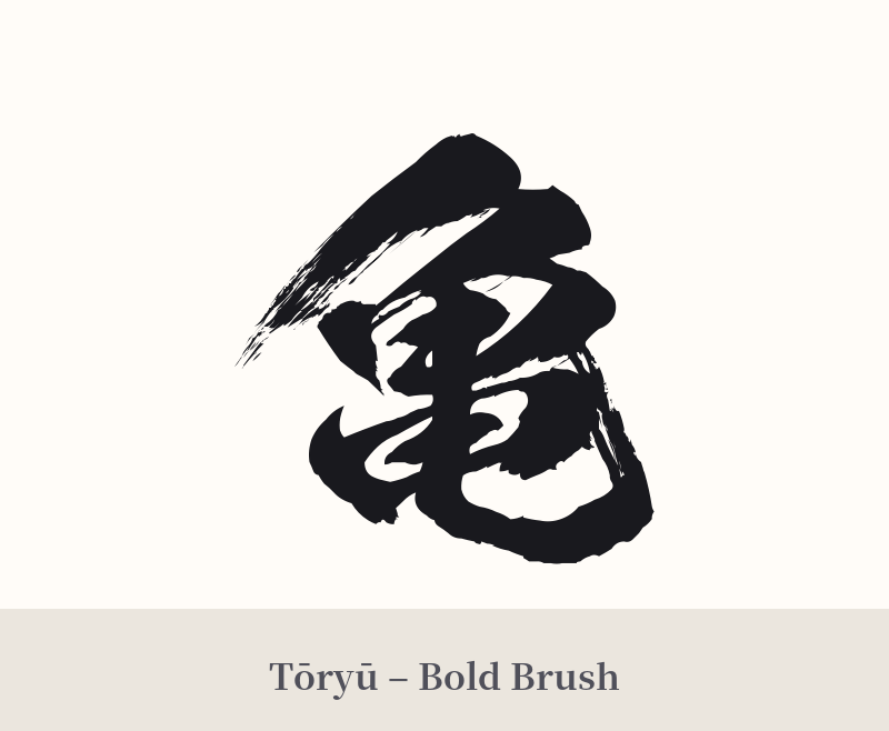 亀 in Tōryū – Bold Brush