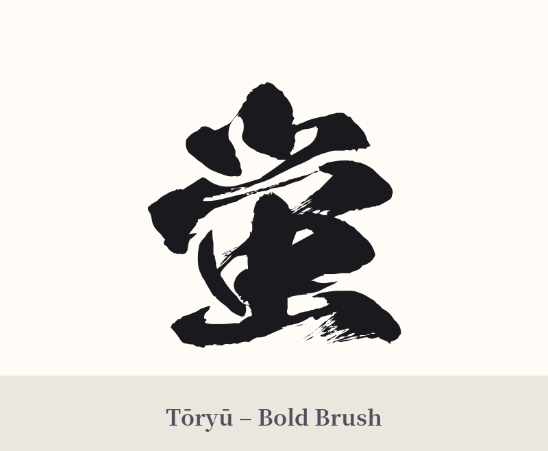 蛍 in Tōryū – Bold Brush
