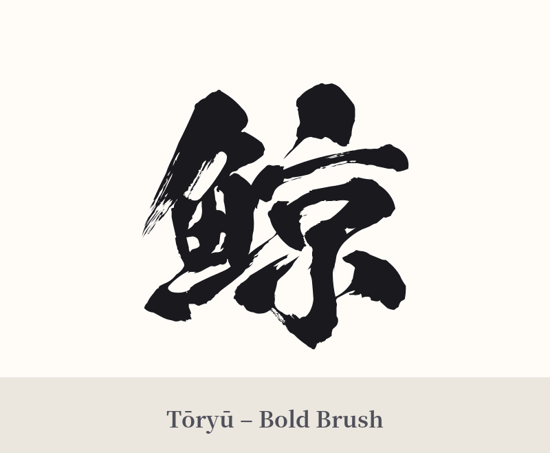 鯨 in Tōryū – Bold Brush