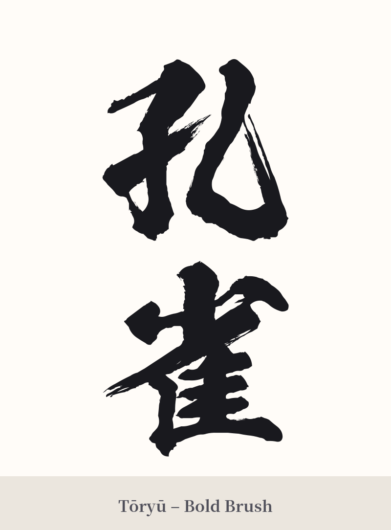 孔雀 in Tōryū – Bold Brush