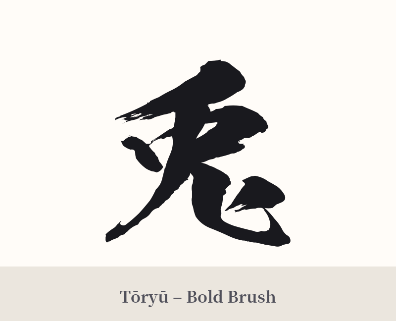 兎 in Tōryū – Bold Brush