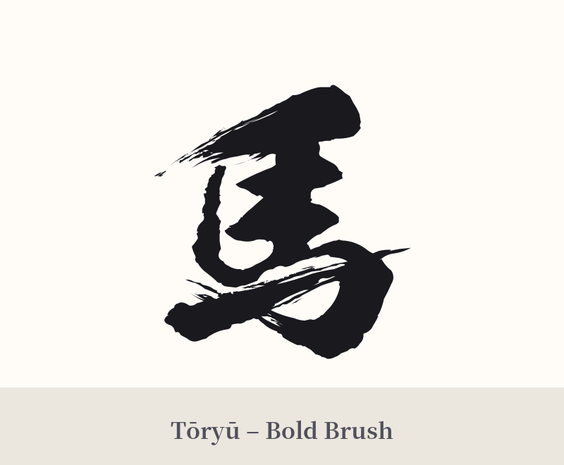 馬 in Tōryū – Bold Brush