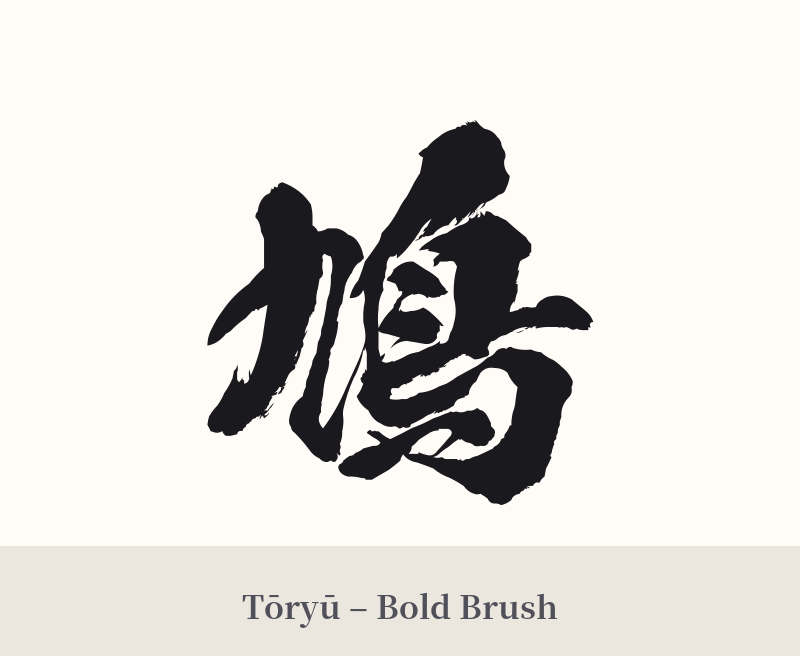 鳩 in Tōryū – Bold Brush