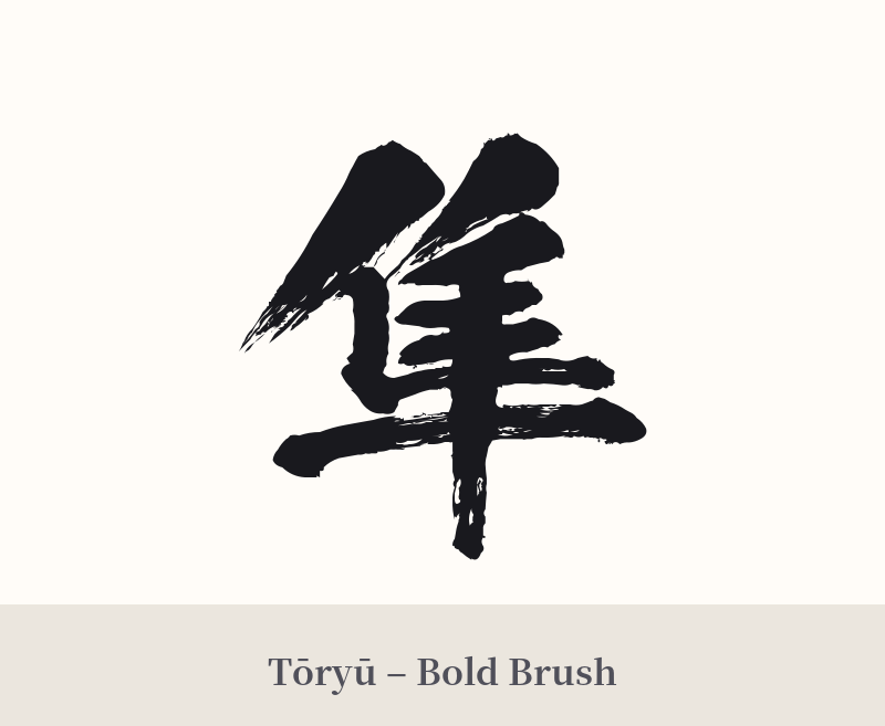 隼 in Tōryū – Bold Brush