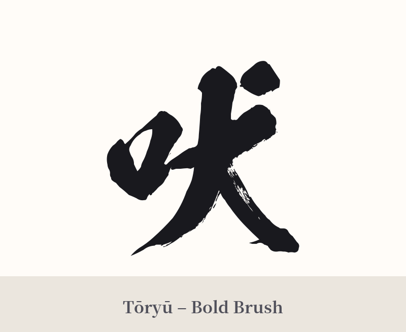 吠 in Tōryū – Bold Brush