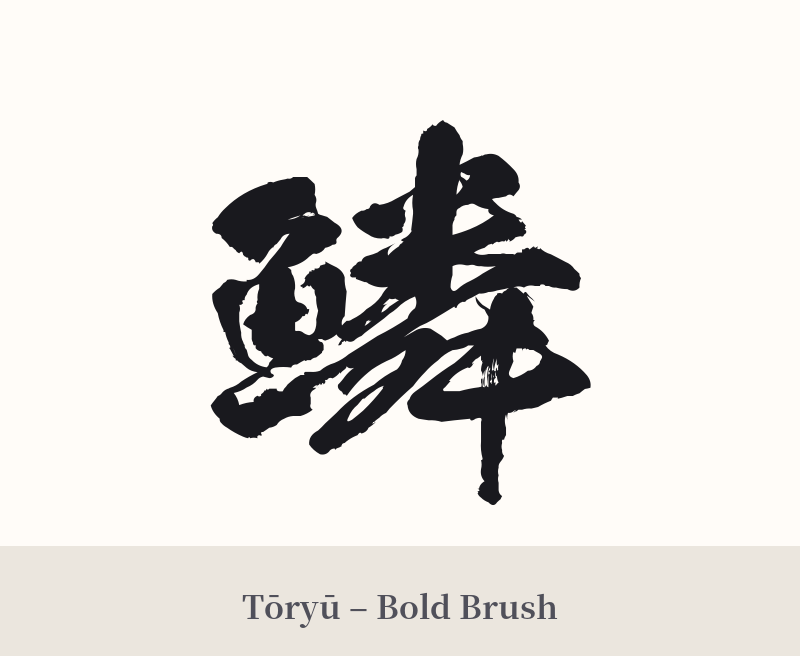 鱗 in Tōryū – Bold Brush
