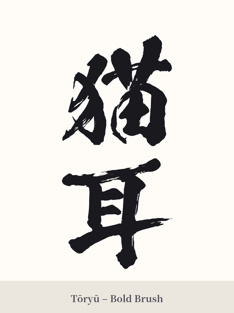 猫耳 in Tōryū – Bold Brush