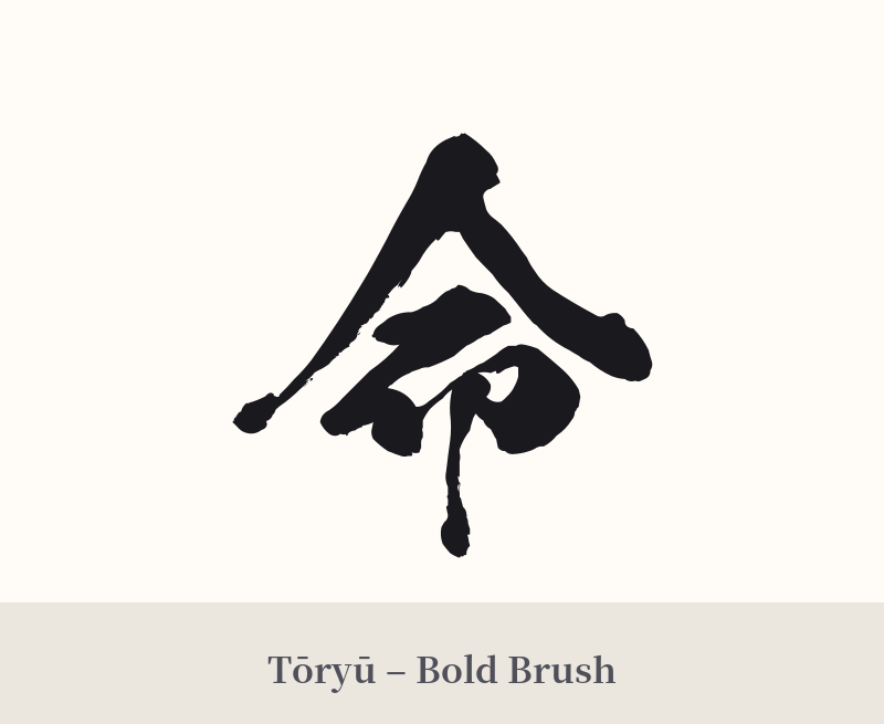 命 in Tōryū – Bold Brush