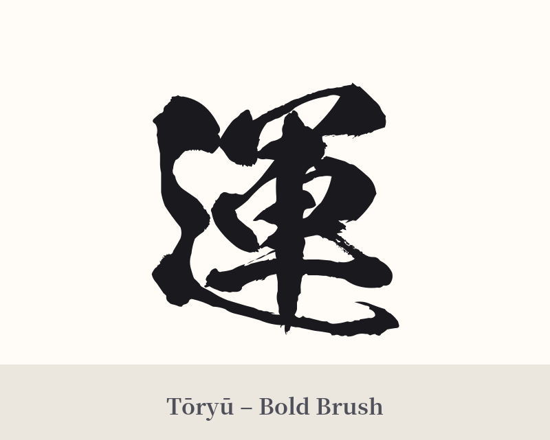 運 in Tōryū – Bold Brush