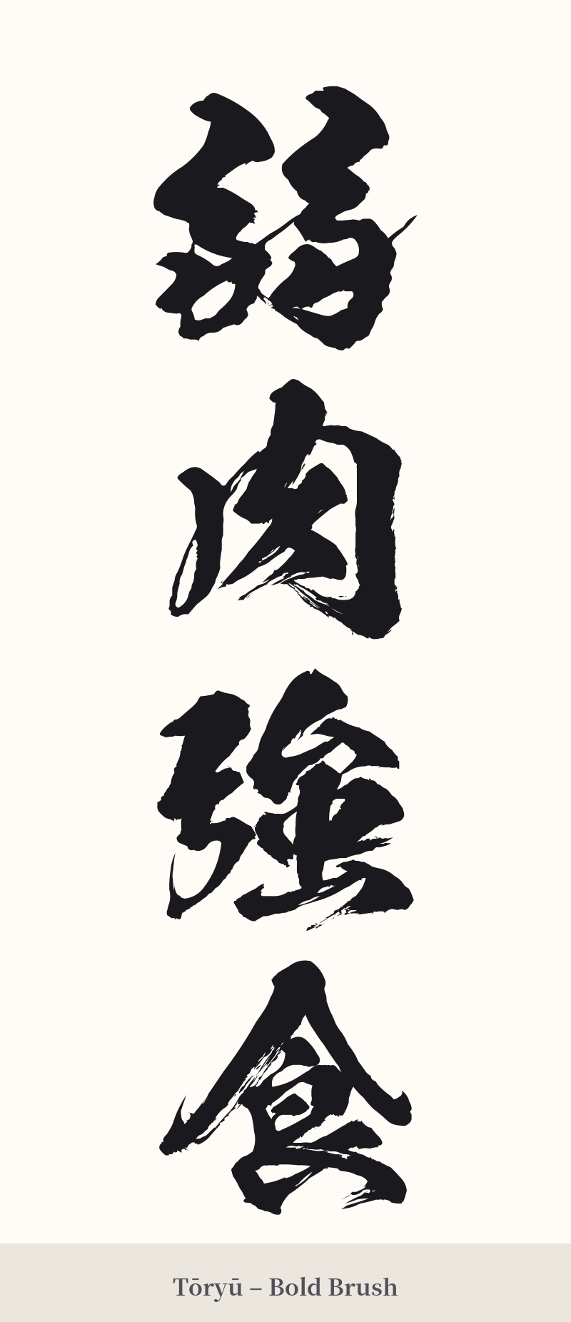 弱肉強食 in Tōryū – Bold Brush