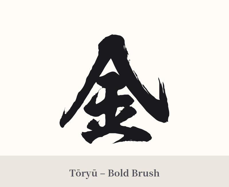 金 in Tōryū – Bold Brush