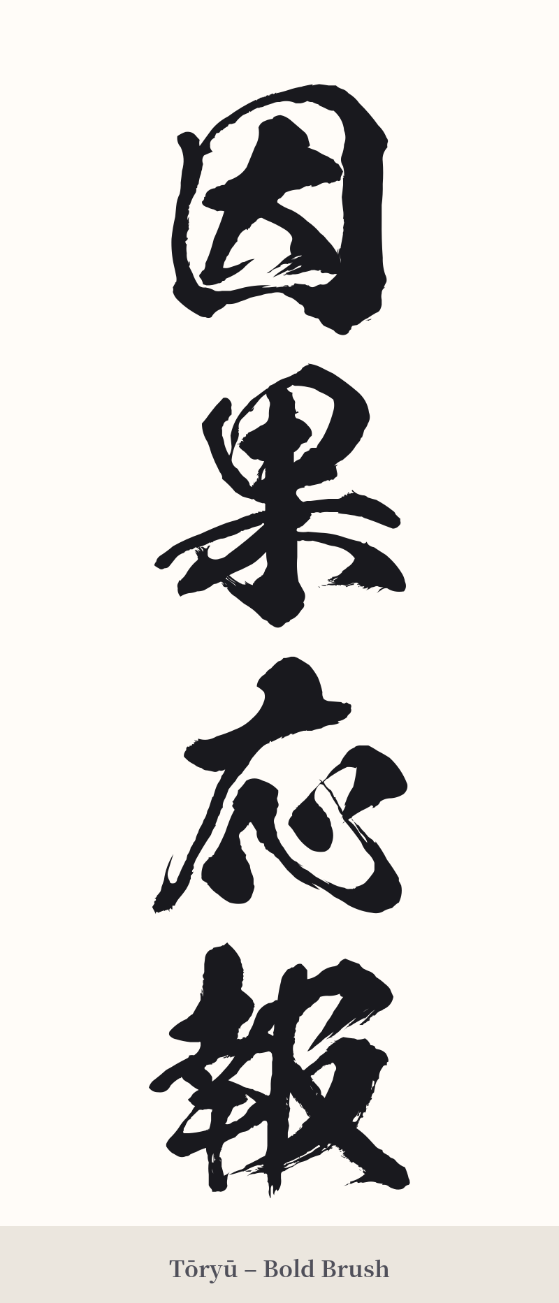 因果応報 in Tōryū – Bold Brush
