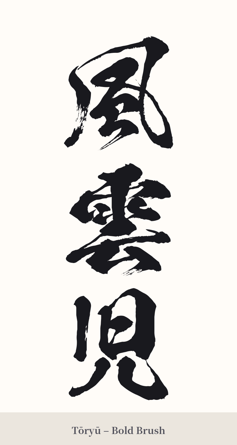 風雲児 in Tōryū – Bold Brush