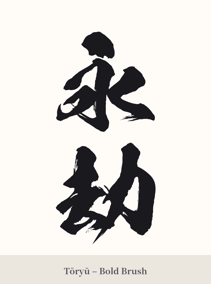 永劫 in Tōryū – Bold Brush