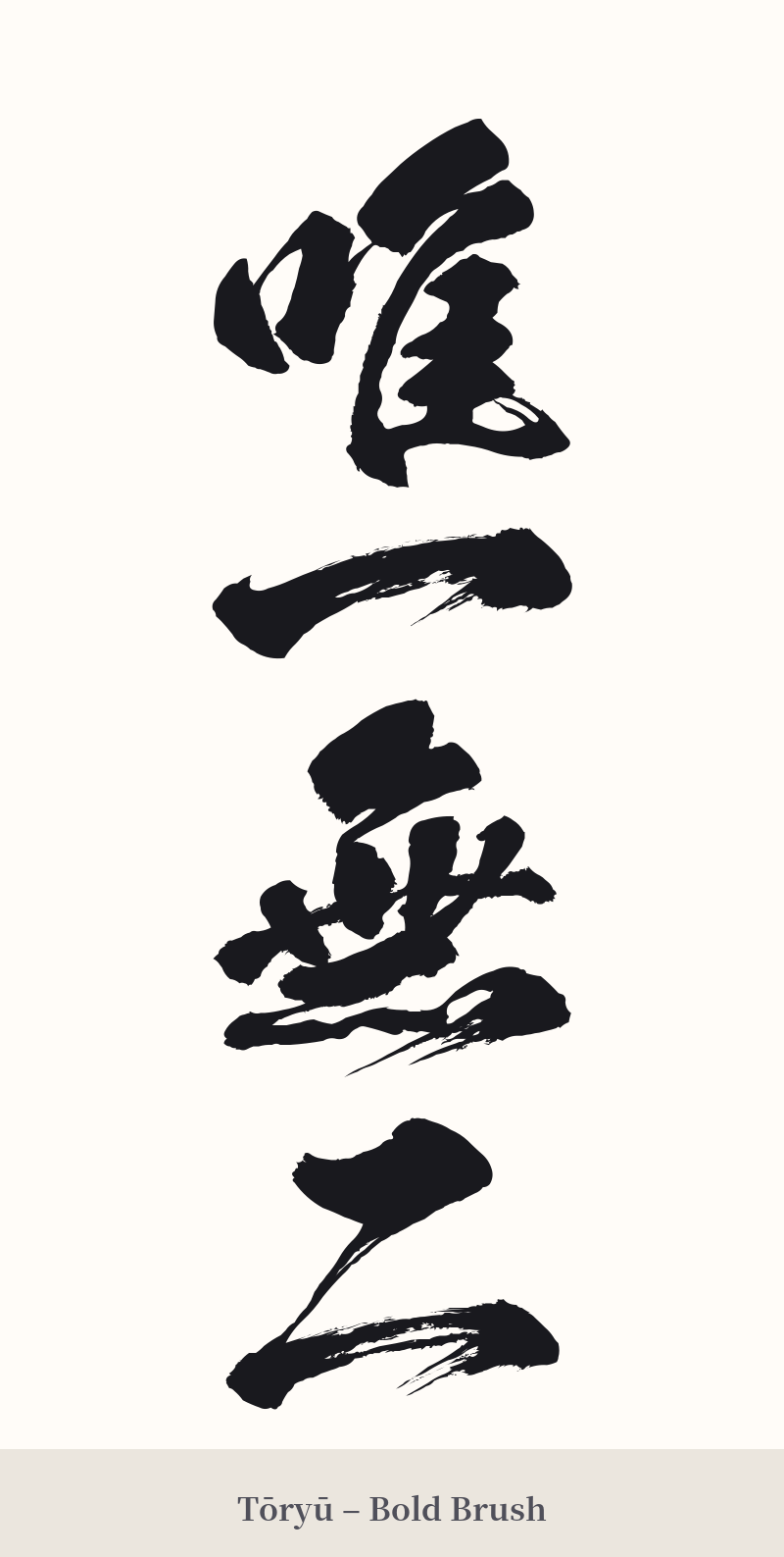 唯一無二 in Tōryū – Bold Brush