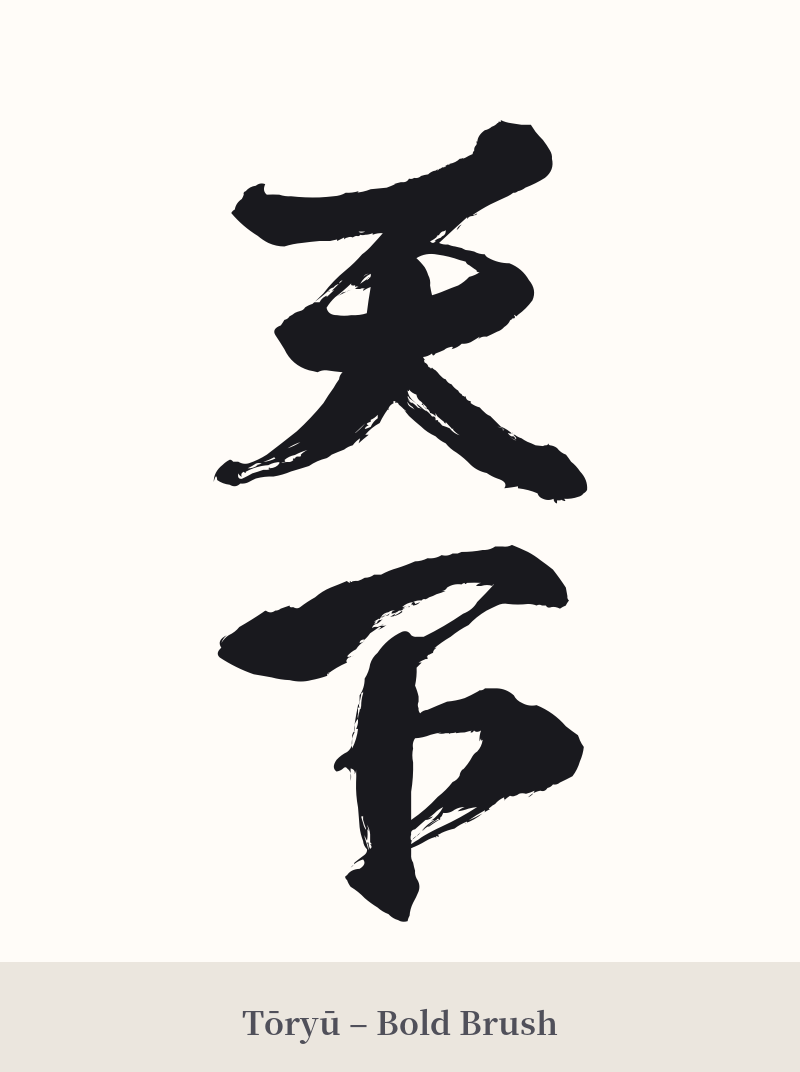 天下 in Tōryū – Bold Brush