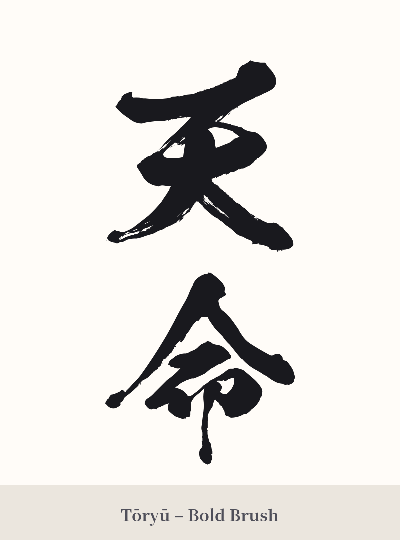 天命 in Tōryū – Bold Brush