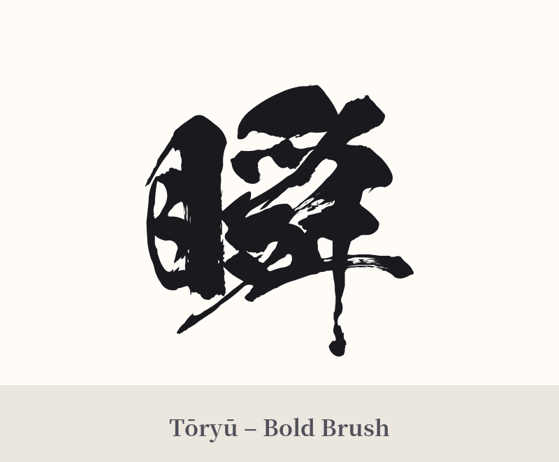 瞬 in Tōryū – Bold Brush