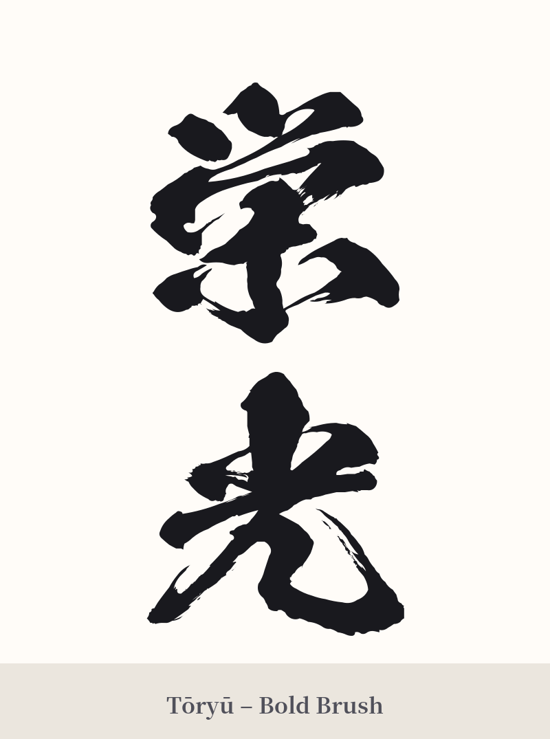 栄光 in Tōryū – Bold Brush