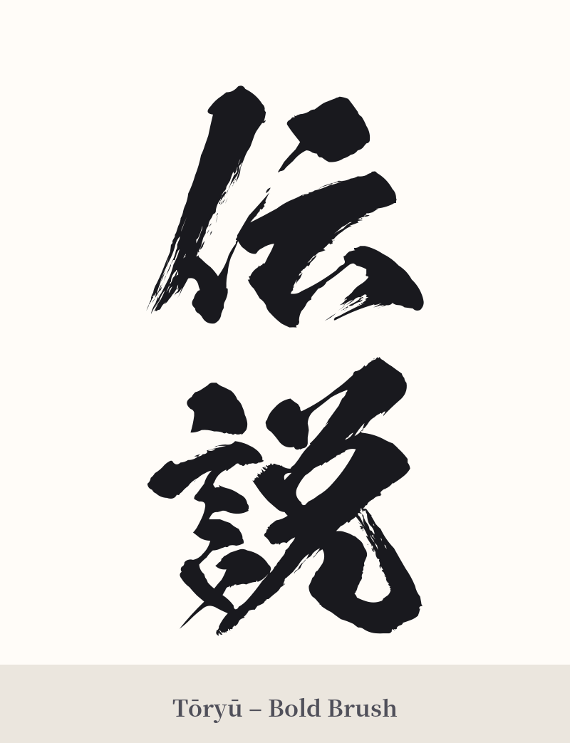 伝説 in Tōryū – Bold Brush