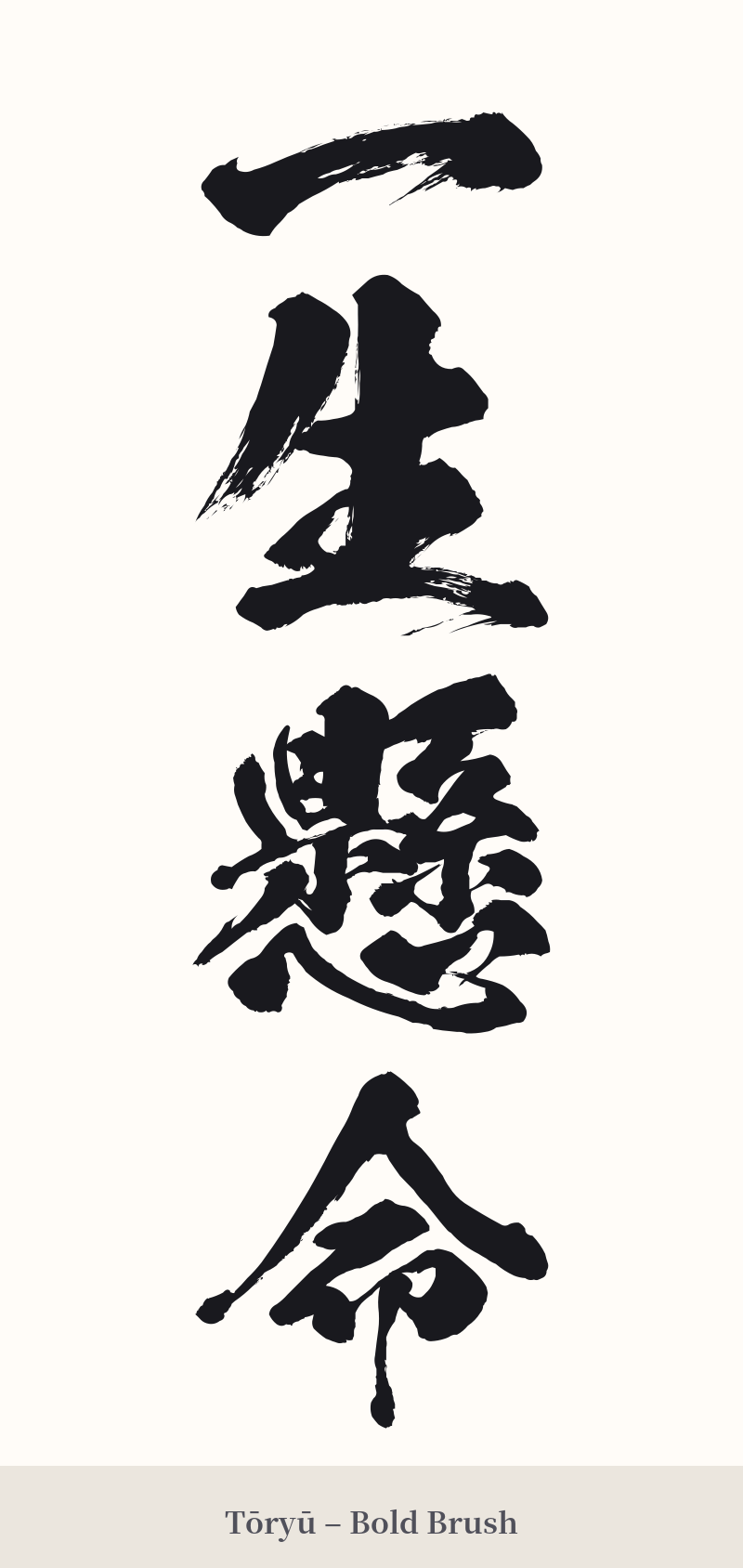 一生懸命 in Tōryū – Bold Brush