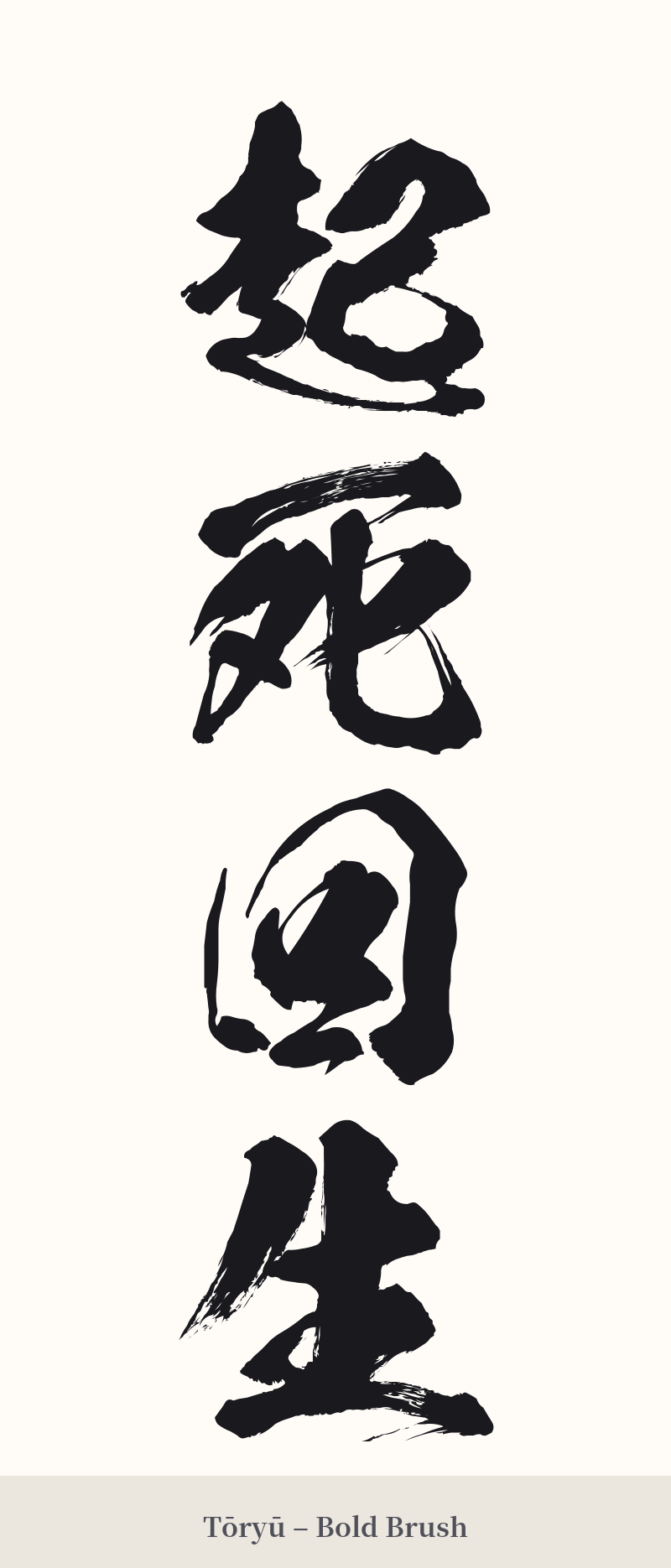 起死回生 in Tōryū – Bold Brush