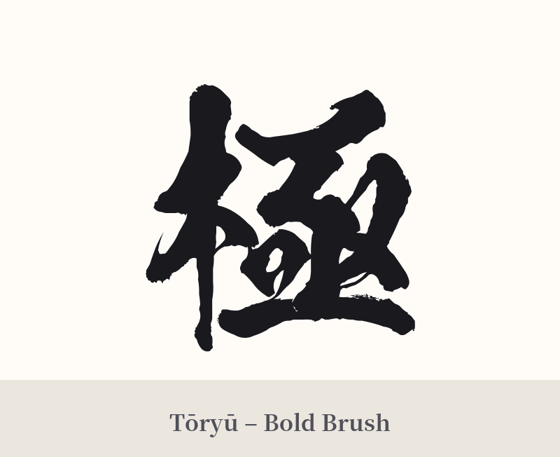 極 in Tōryū – Bold Brush