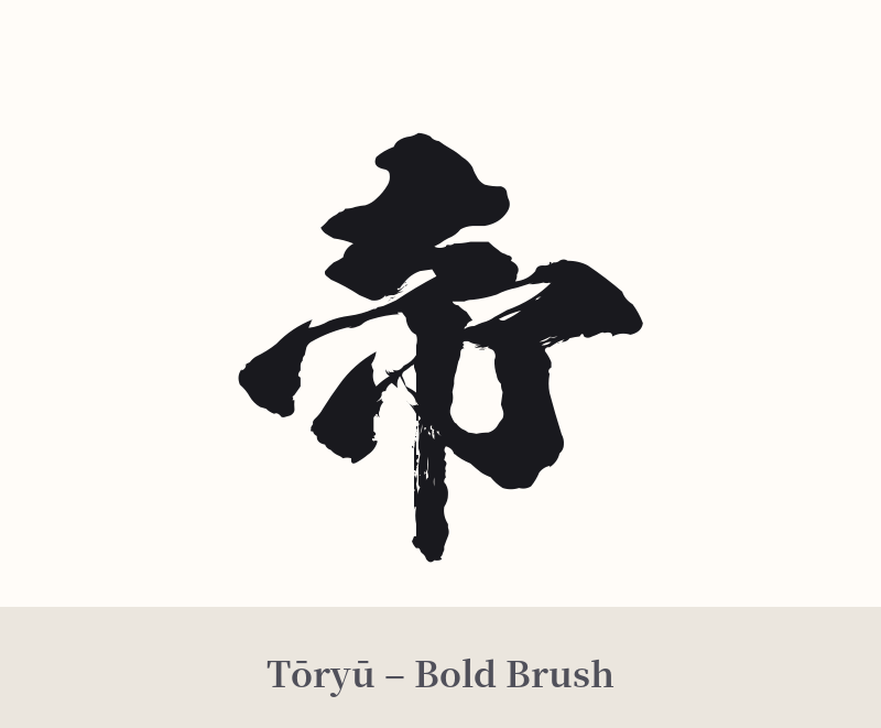 帝 in Tōryū – Bold Brush