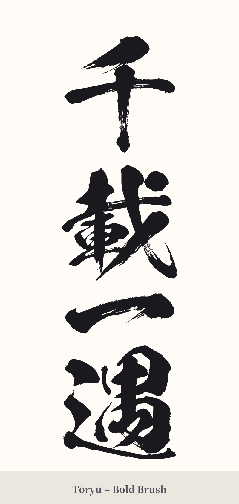 千載一遇 in Tōryū – Bold Brush