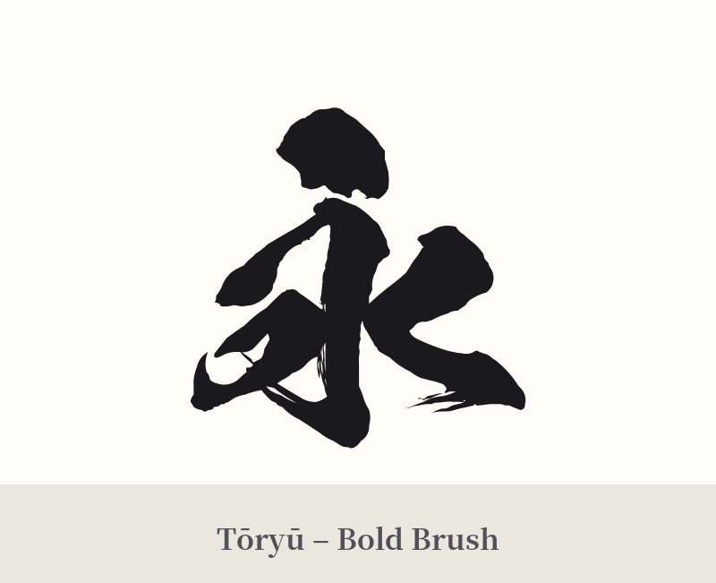 永 in Tōryū – Bold Brush