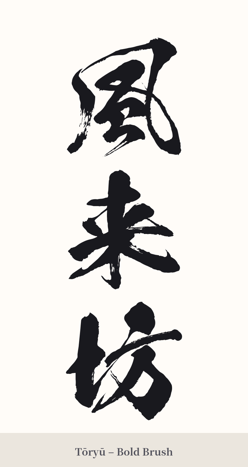 風来坊 in Tōryū – Bold Brush
