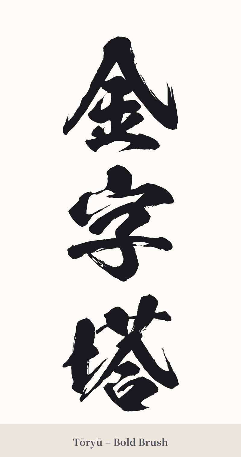 金字塔 in Tōryū – Bold Brush