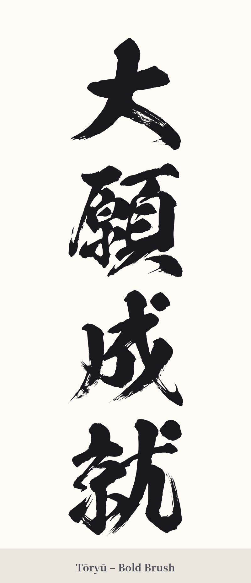 大願成就 in Tōryū – Bold Brush