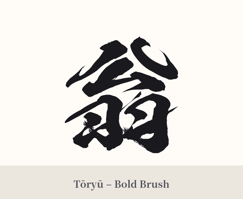 翁 in Tōryū – Bold Brush