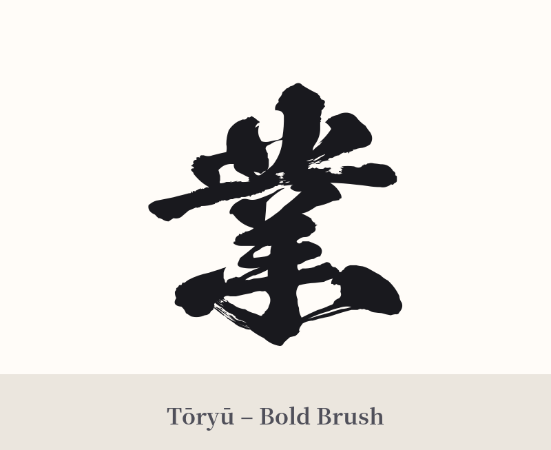 業 in Tōryū – Bold Brush