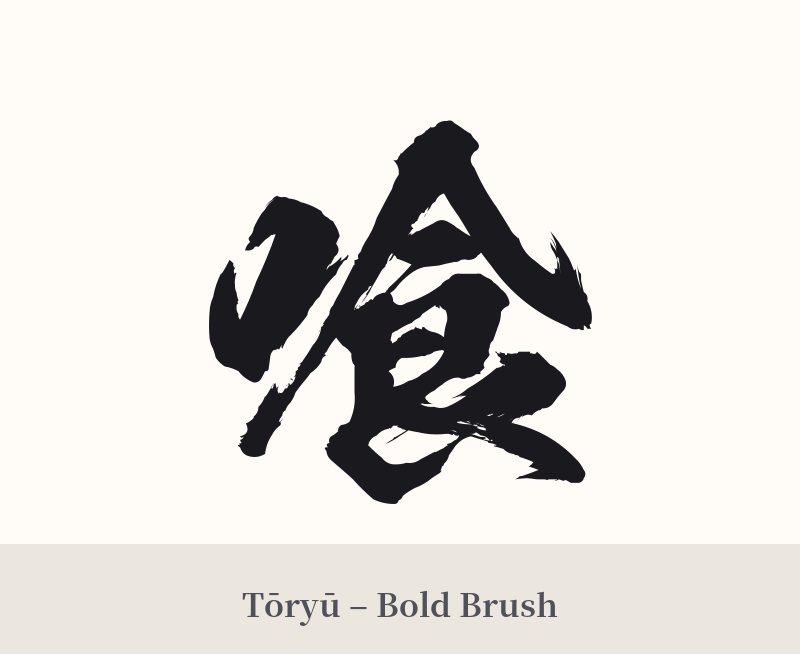 喰 in Tōryū – Bold Brush