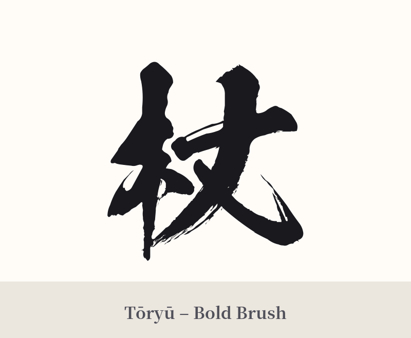杖 in Tōryū – Bold Brush