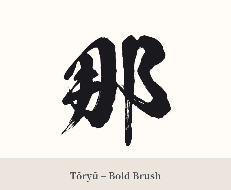 那 in Tōryū – Bold Brush