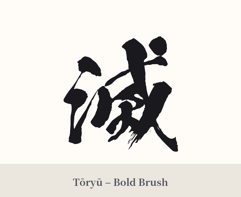 滅 in Tōryū – Bold Brush