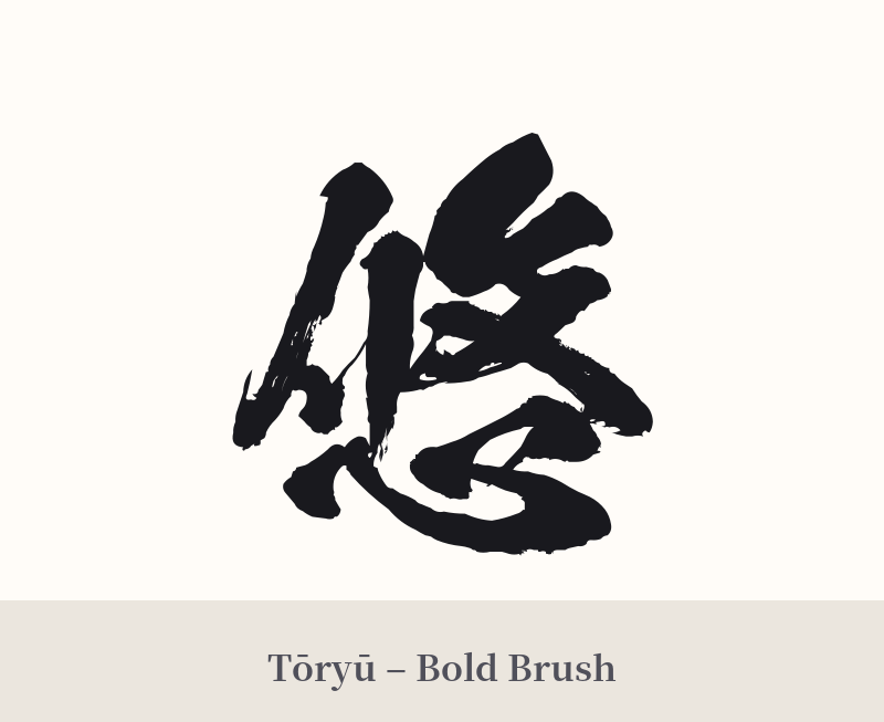 悠 in Tōryū – Bold Brush