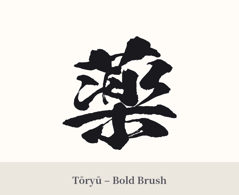 薬 in Tōryū – Bold Brush