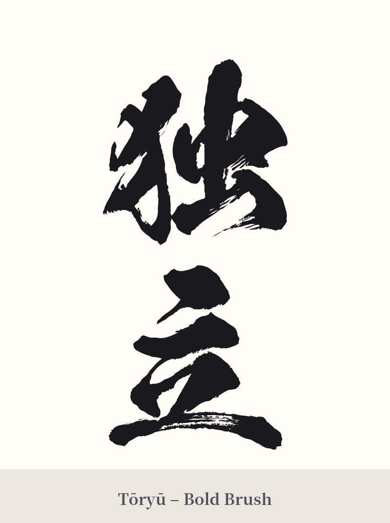 独立 in Tōryū – Bold Brush