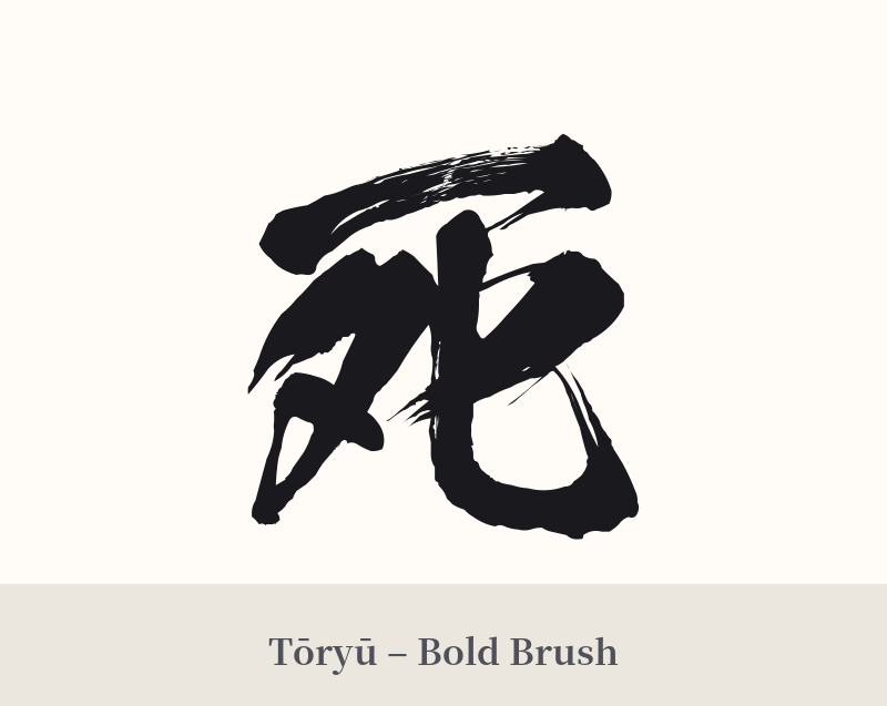 死 in Tōryū – Bold Brush