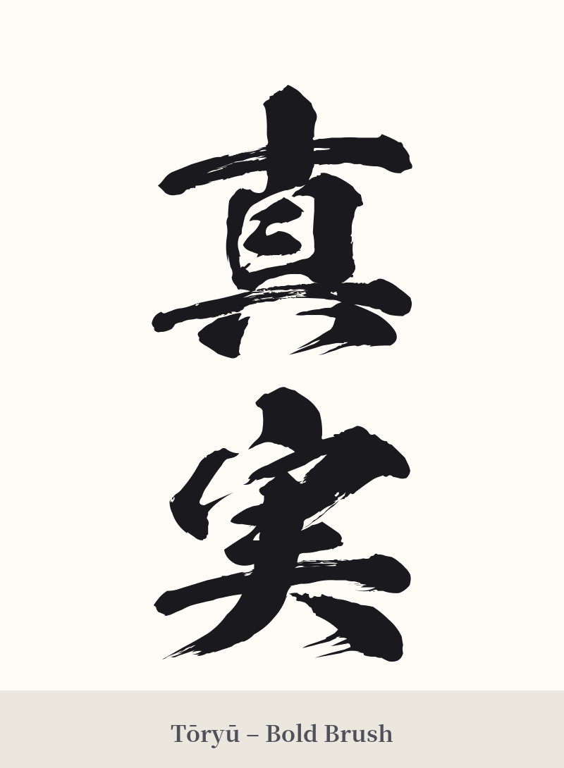 真実 in Tōryū – Bold Brush