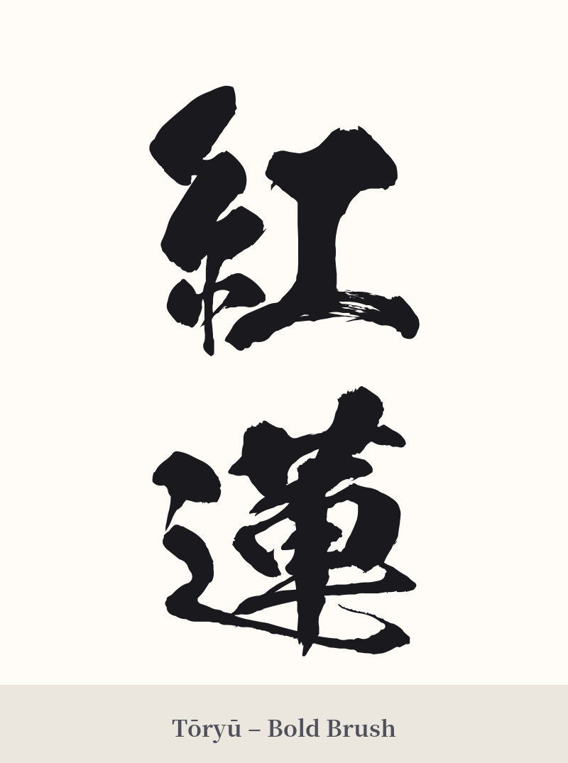 紅蓮 in Tōryū – Bold Brush