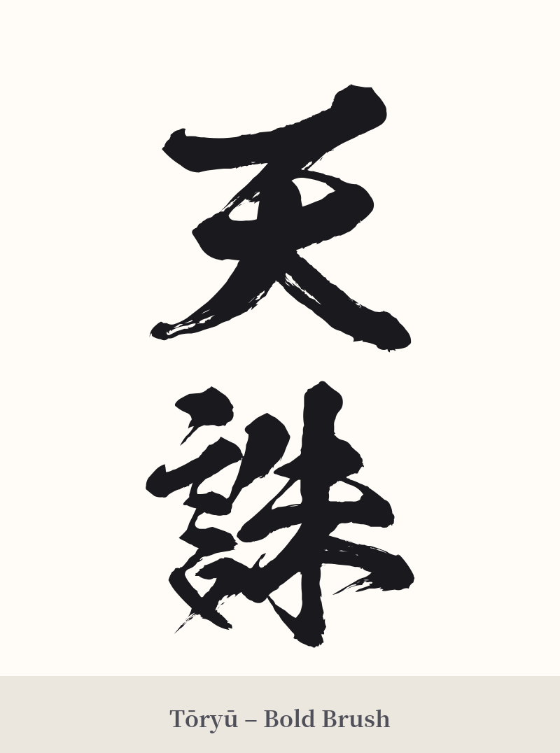 天誅 in Tōryū – Bold Brush