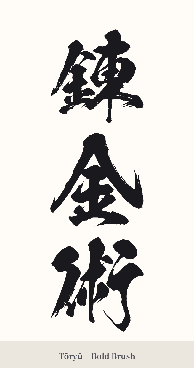 錬金術 in Tōryū – Bold Brush
