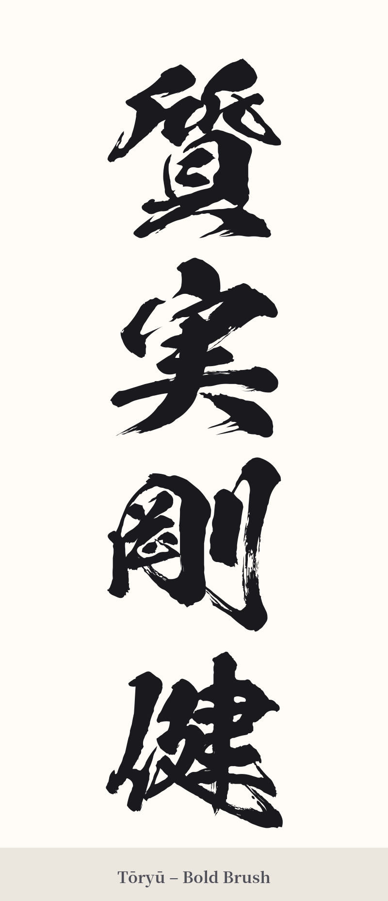 質実剛健 in Tōryū – Bold Brush