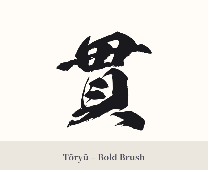 貫 in Tōryū – Bold Brush